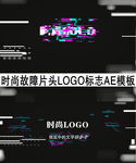 时尚故障片头LOGO标志AE
