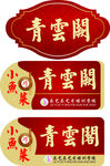 餐饮雅间牌