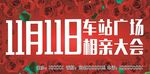 相亲会