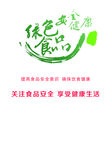 绿色安全