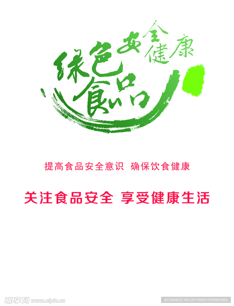 绿色安全