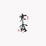 寒露字体设计