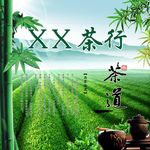 茶行展板
