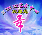 舞蹈中心
