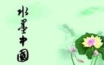 水墨中国