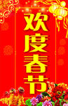 欢度春节