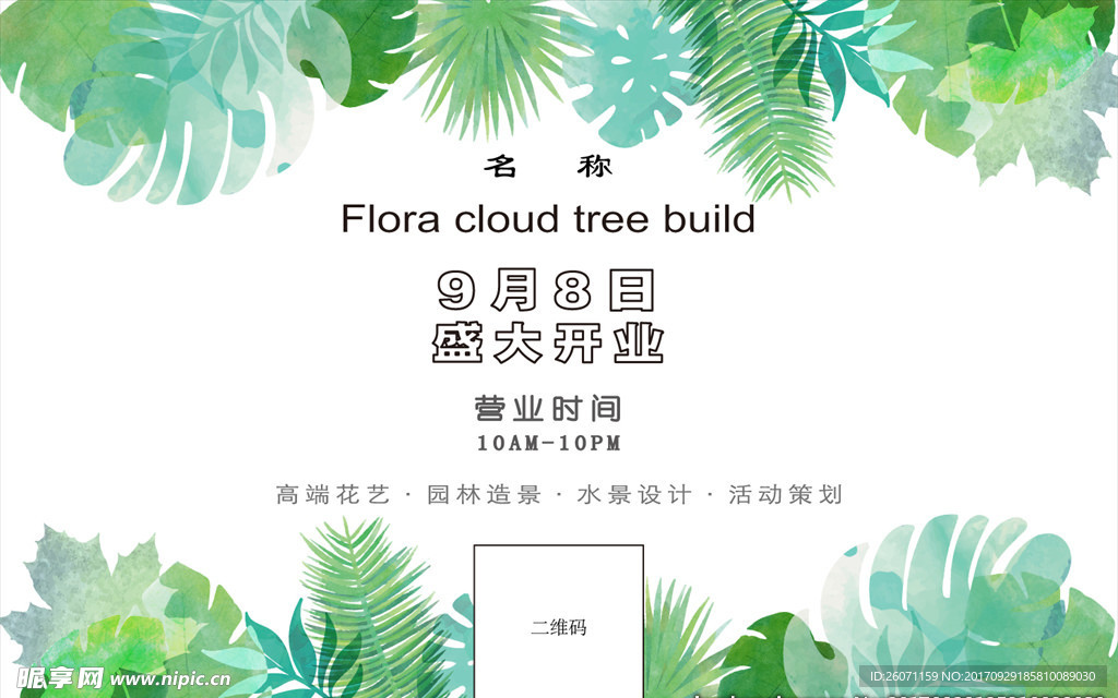 花店开业推广活动策划宣传海报