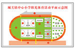城关镇中心小学阳光体育平面示意