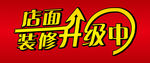 店面装修升级中