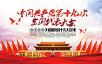 十九大代表