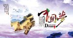 中国梦
