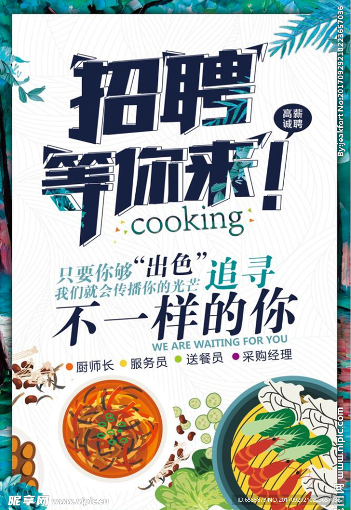 招聘海报