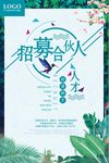 招聘合伙人