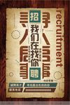 招聘海报