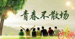 青春不散场