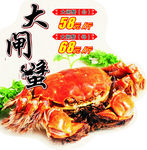 大闸蟹