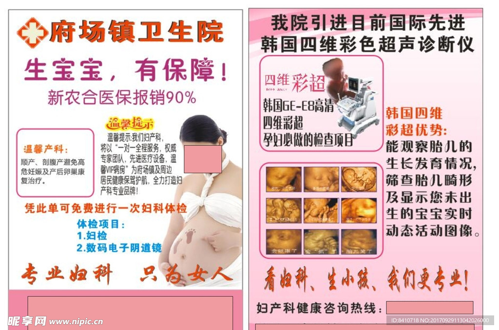 妇产科四维宣传单
