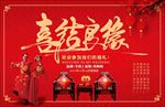 喜结良缘 婚礼 宴席 展板