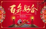 百年好合 婚礼 宴席 展板