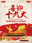 喜迎十九大党建海报