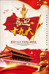 党建十九大海报