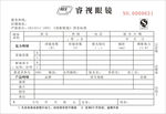 眼镜联单