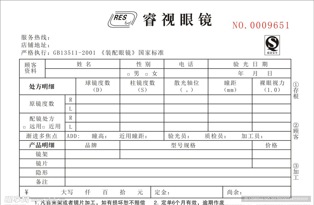 眼镜联单