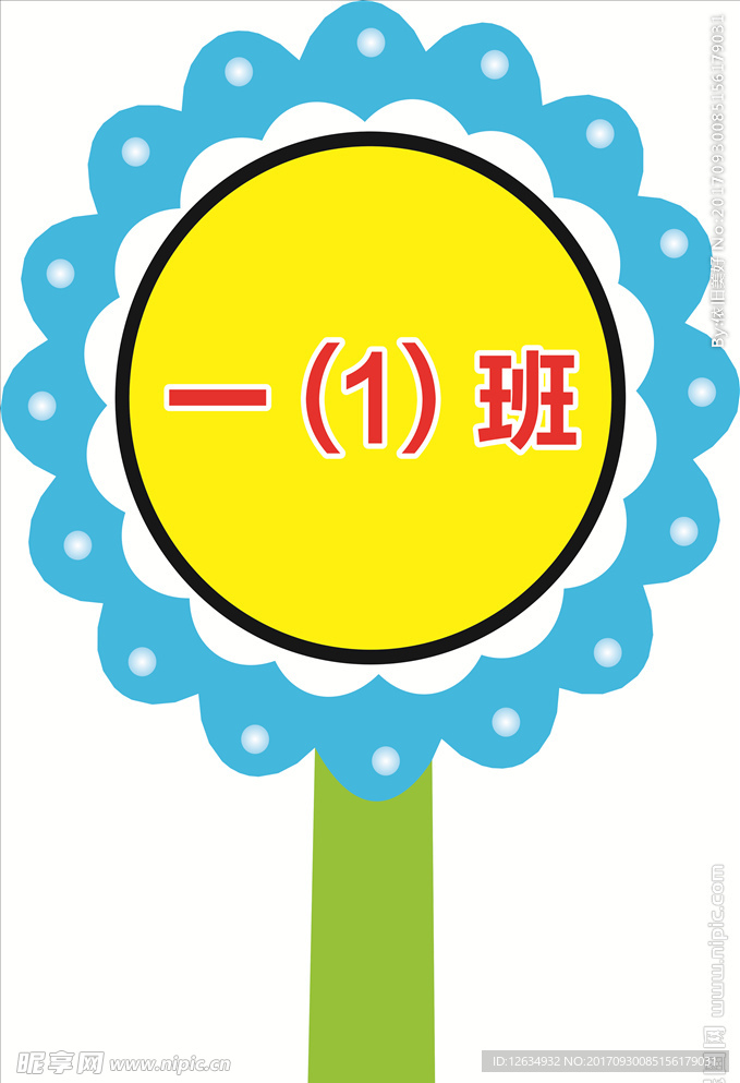 班级牌