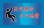 天气寒冷 小心地滑