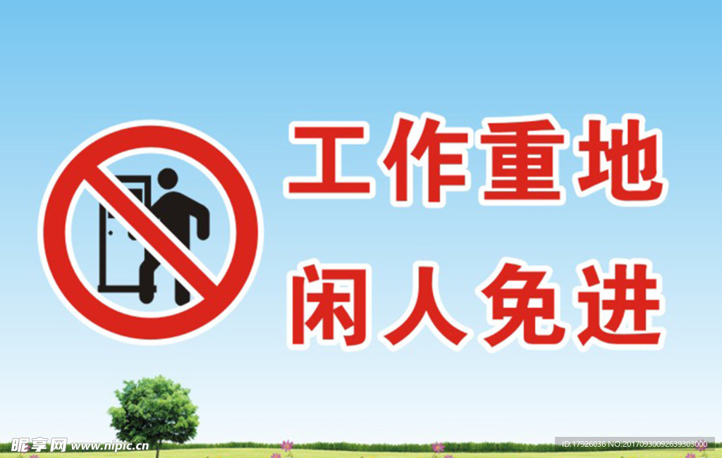 工作重地 闲人免进