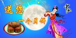 中秋送月饼