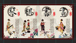 琴棋书画