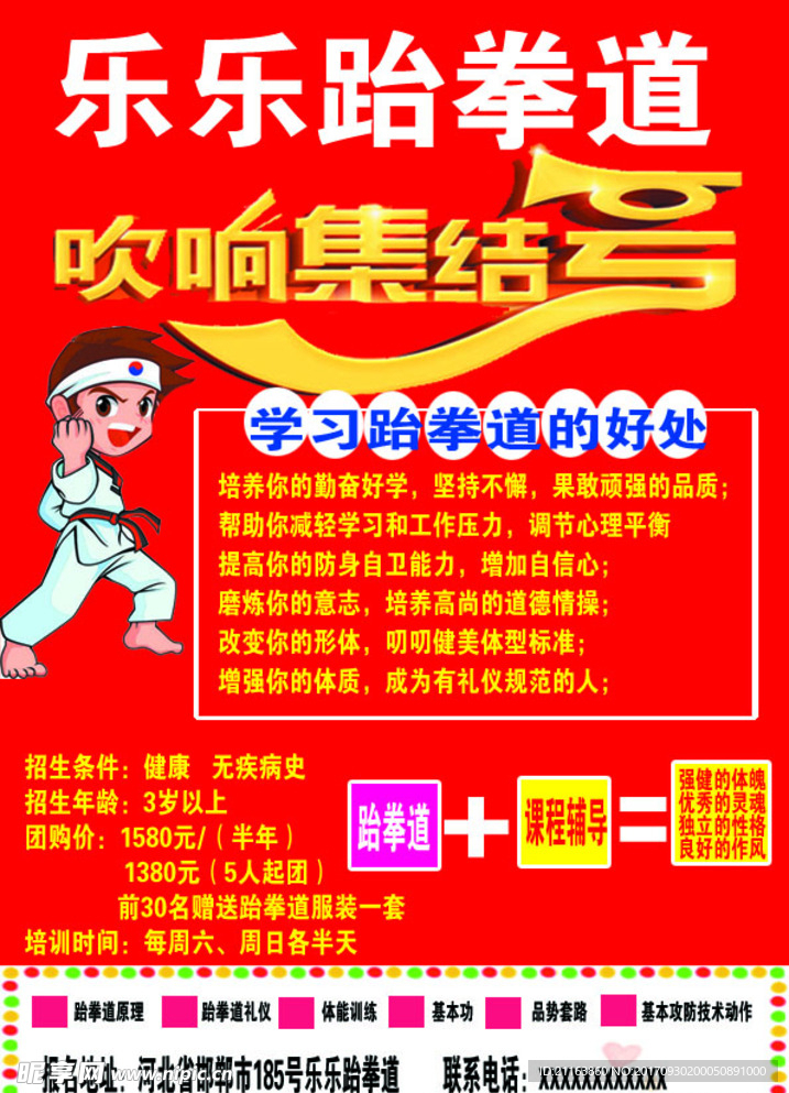 乐乐跆拳道