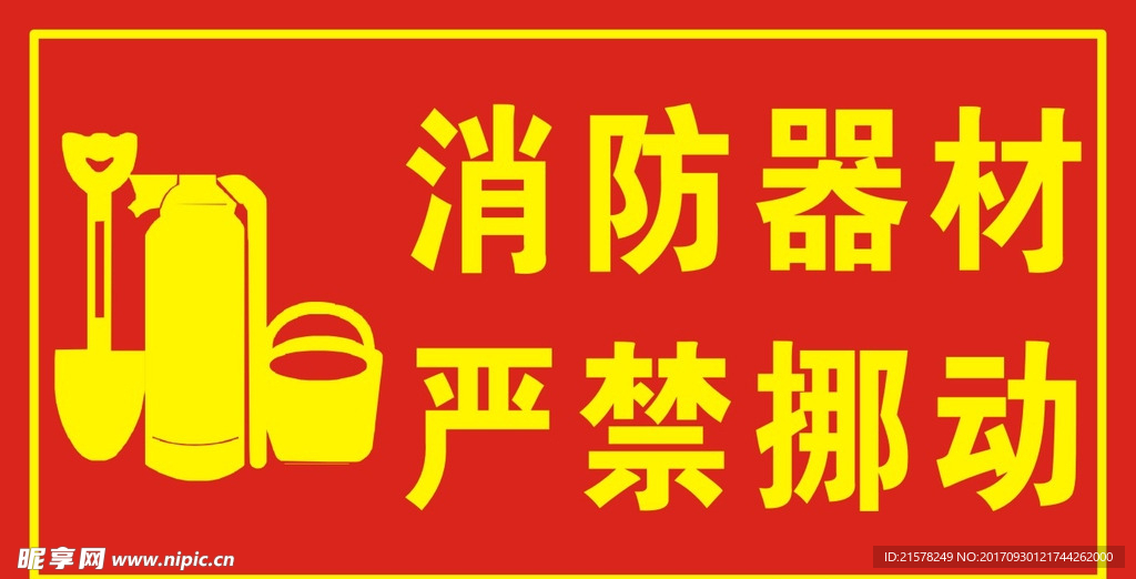 消防器材严禁挪用