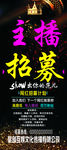 主播招募 网红招募
