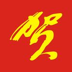 贺
