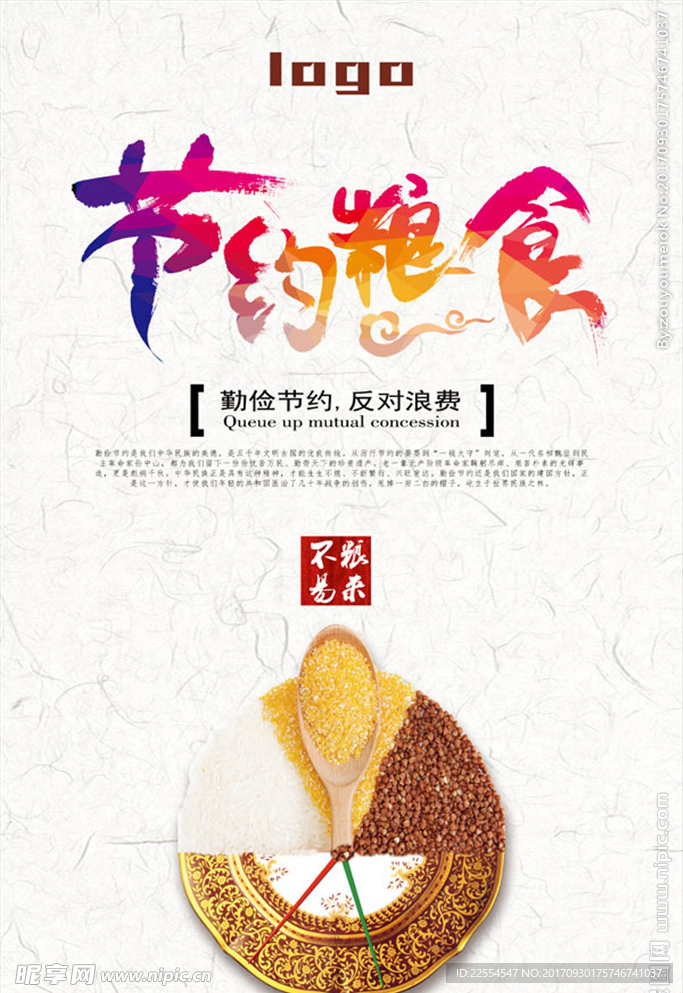 节约粮食海报