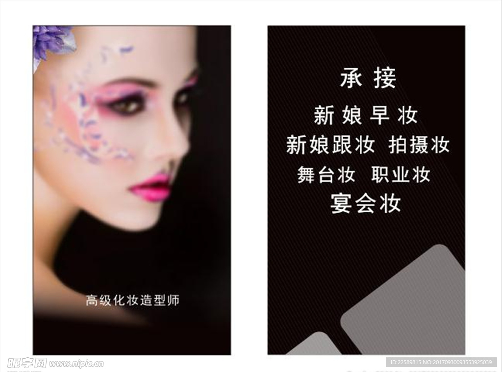 化妆师名片