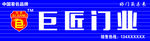 巨匠门业-转曲