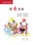 尊老爱幼