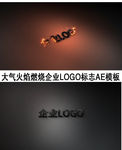 大气火焰燃烧企业LOGO标志