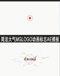 简洁大气MGLOGO动画AE