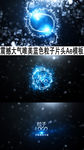 震撼大气唯美蓝色粒子片头Ae