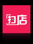 扫店二维码