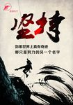坚持 海报