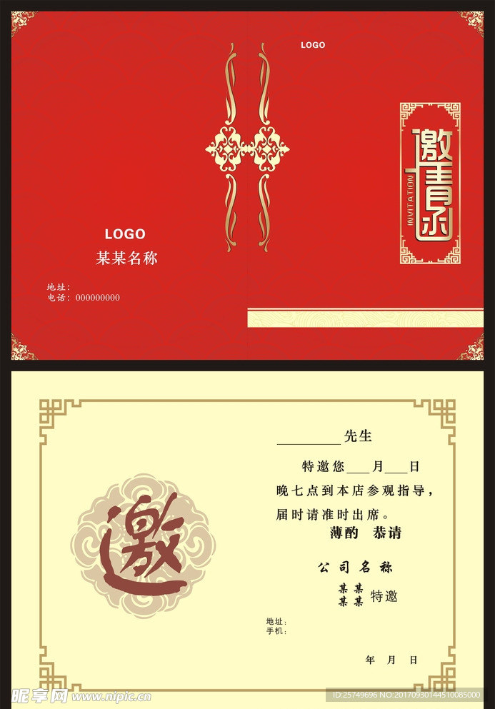 邀请函