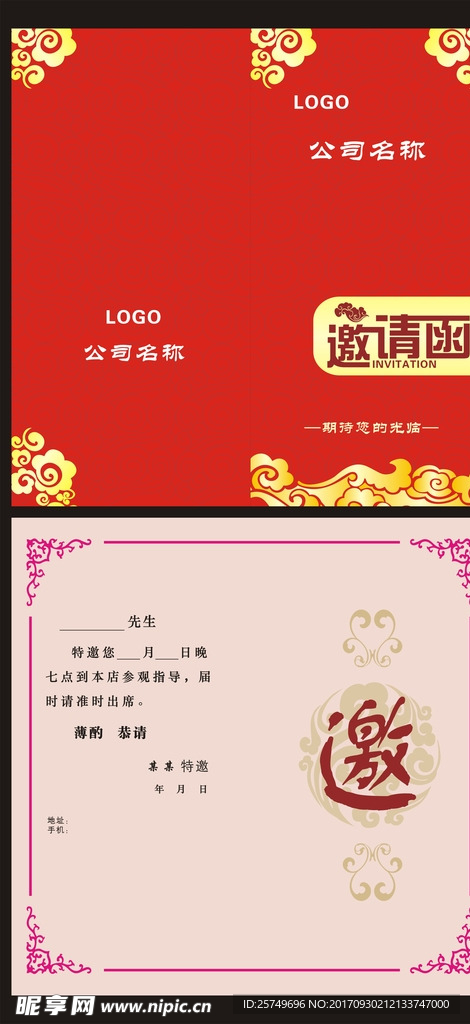 邀请函