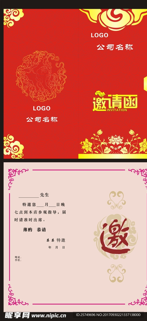 邀请函
