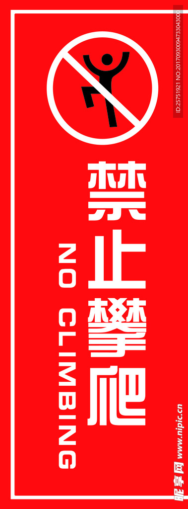 禁止攀爬