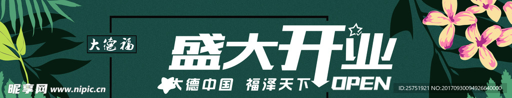 盛大开业